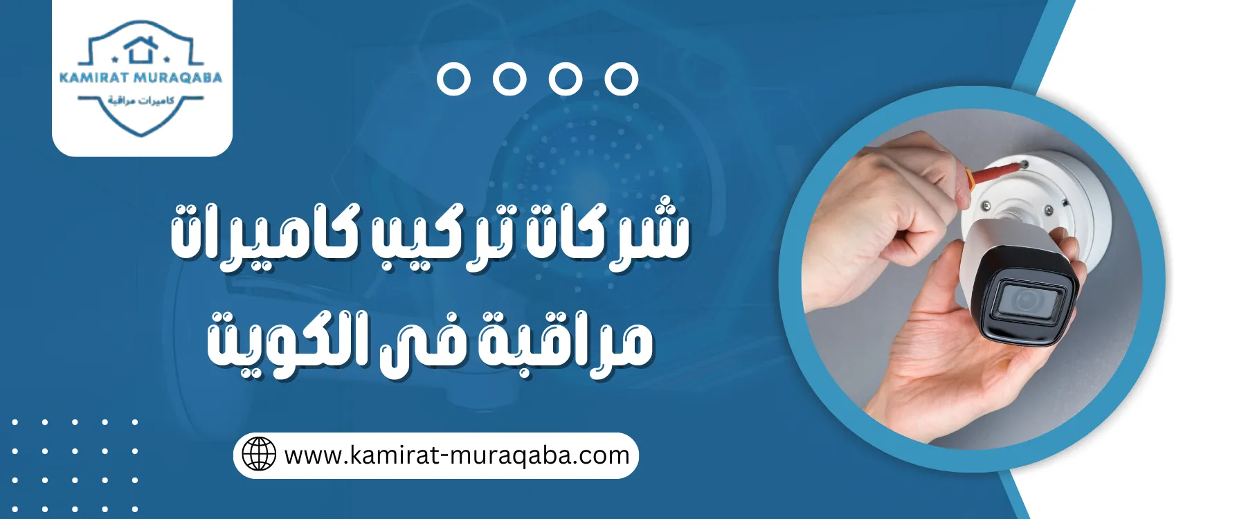 شركة كاميرات مراقبة بالكويت