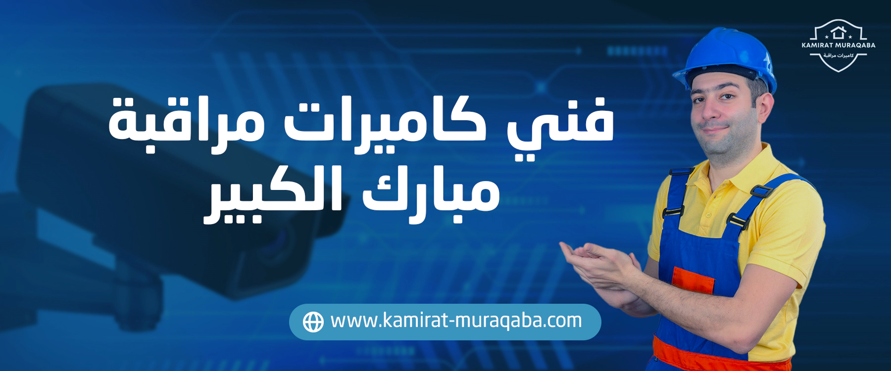 فني كاميرات مراقبة مبارك الكبير