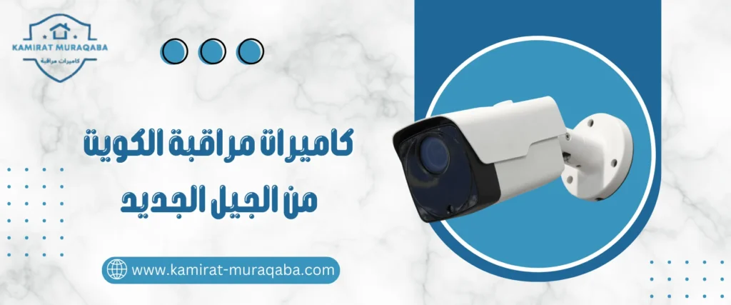 كاميرات مراقبة الكويت من الجيل الجديد