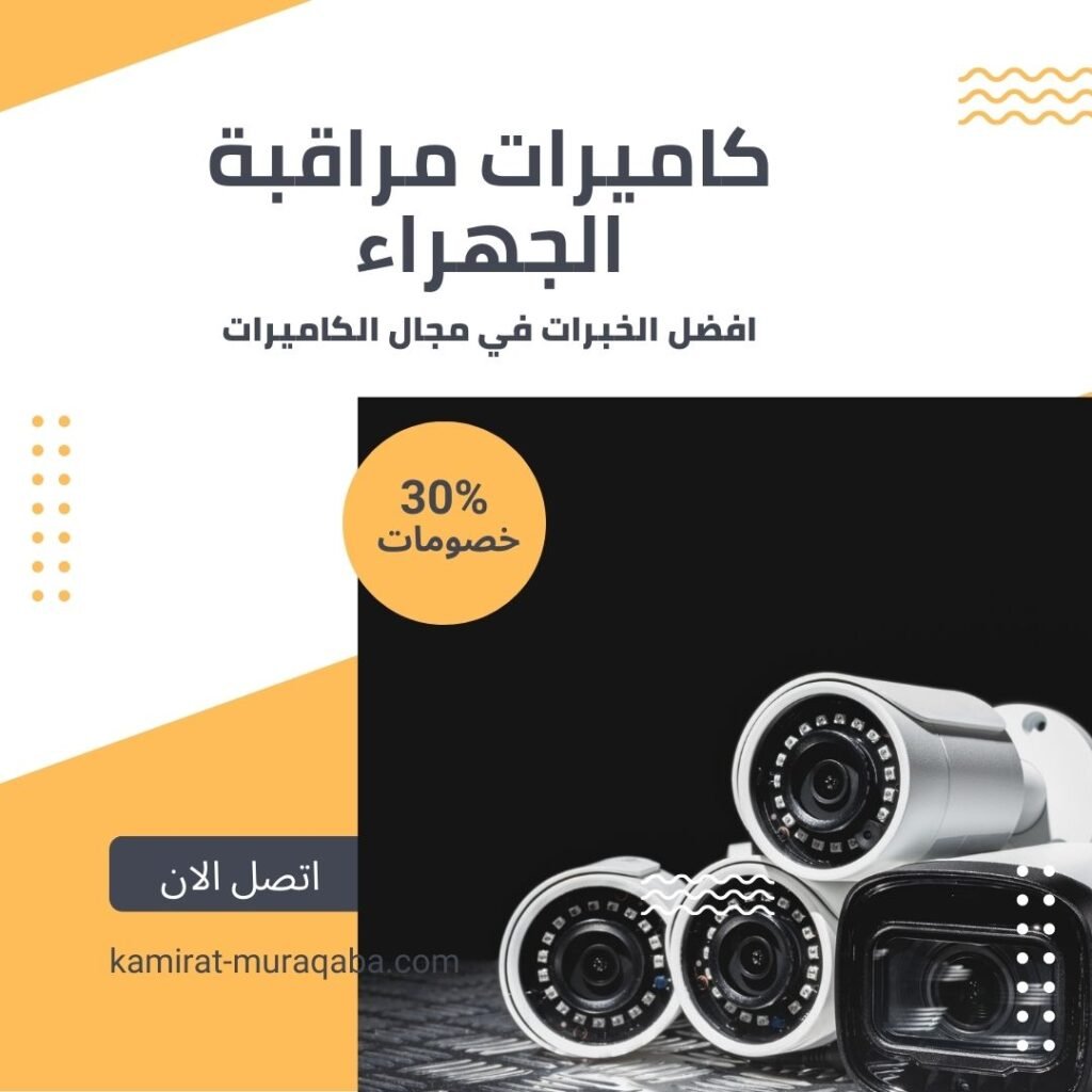 كاميرات مراقبة الجهراء