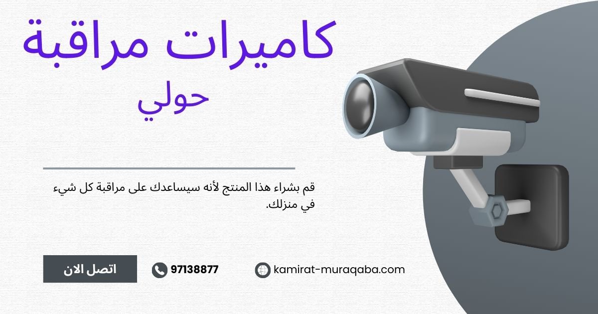 كاميرات مراقبة حولي