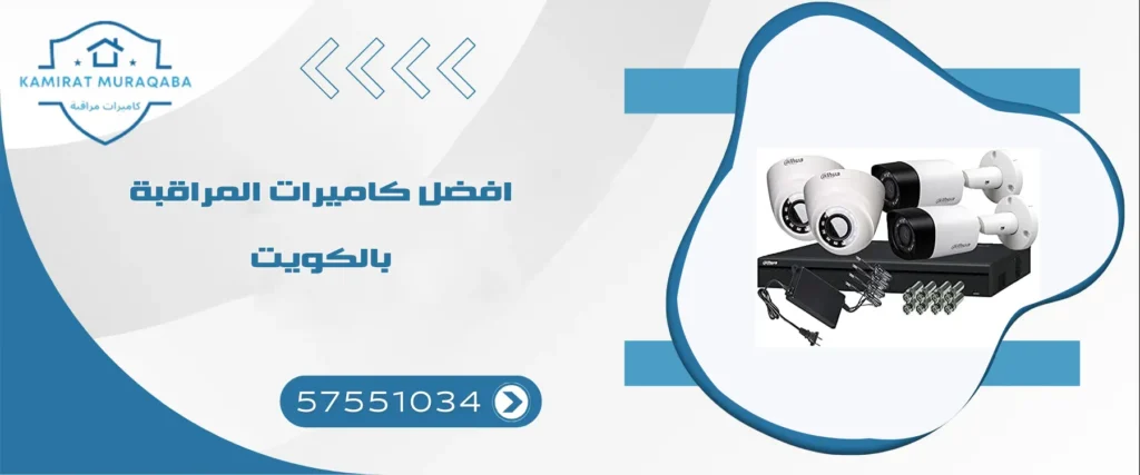 افضل كاميرات المراقبة بالكويت
