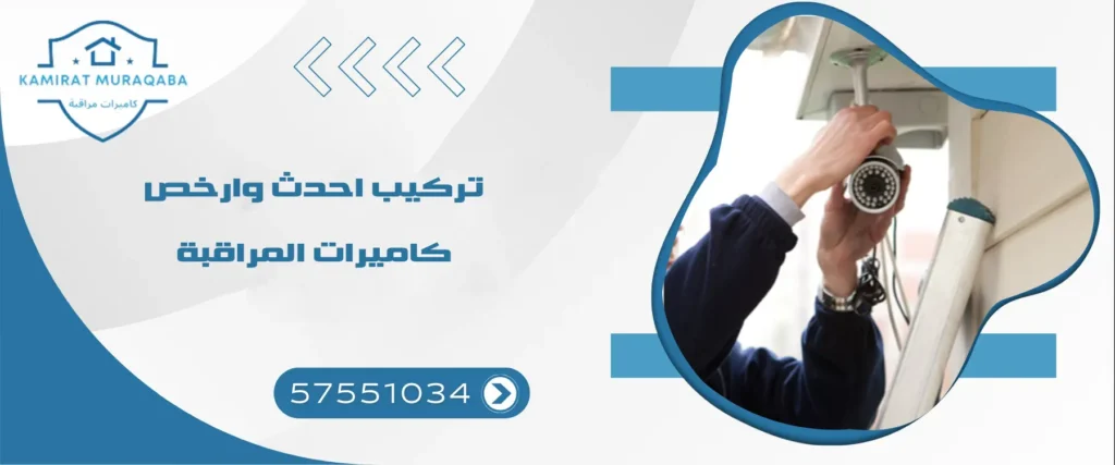 تركيب احدث وارخص كاميرات المراقبة