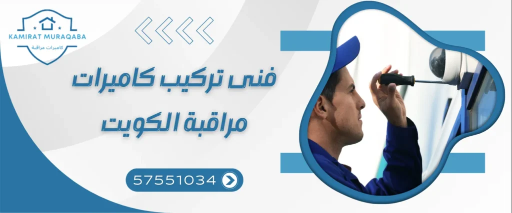 فني تركيب كاميرات مراقبة الكويت