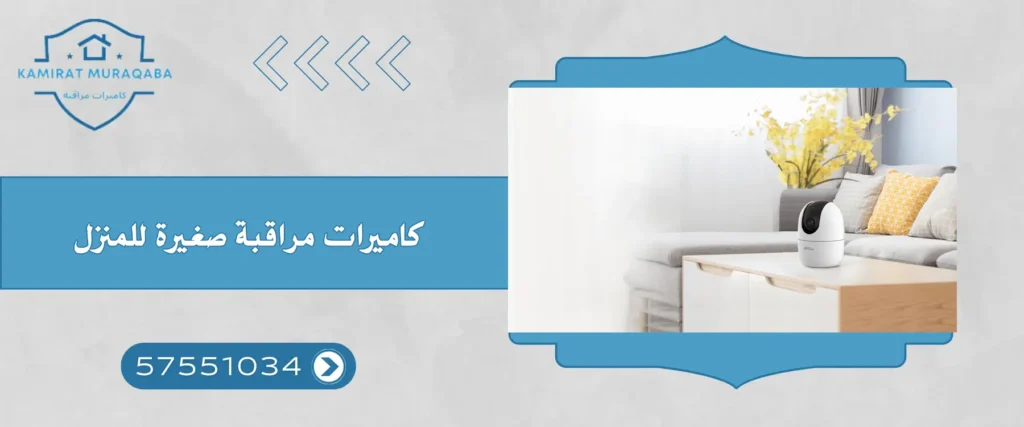 كاميرات مراقبة صغيرة للمنزل