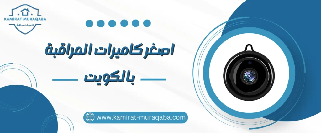 اصغر كاميرات المراقبة فى الكويت