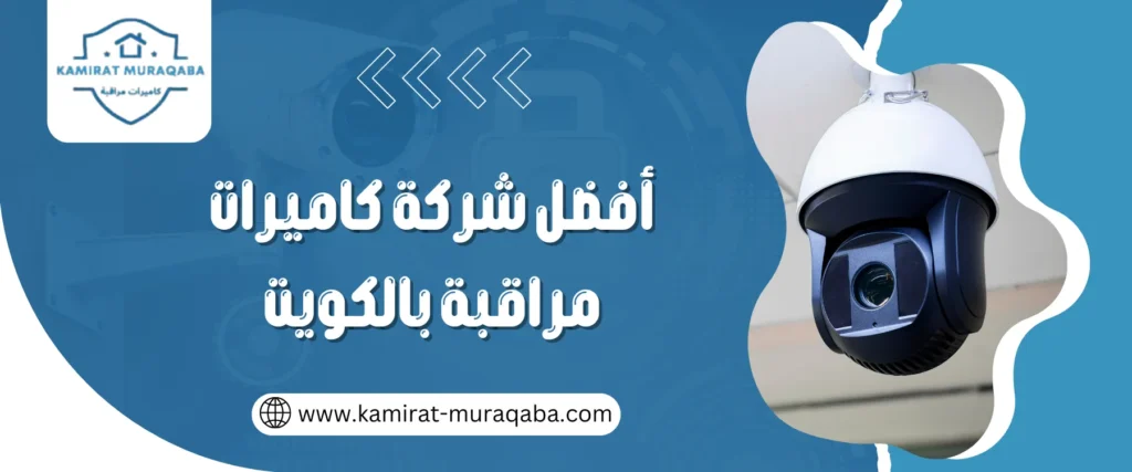 افضل شركة كاميرات مراقبة بالكويت