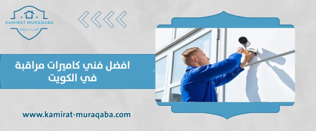 افضل فني كاميرات مراقبة في الكويت