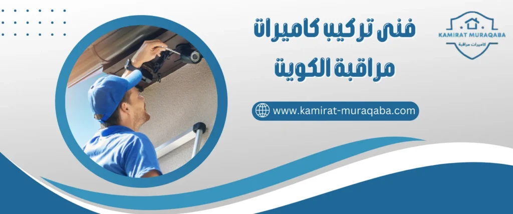 فني تركيب كاميرات مراقبة