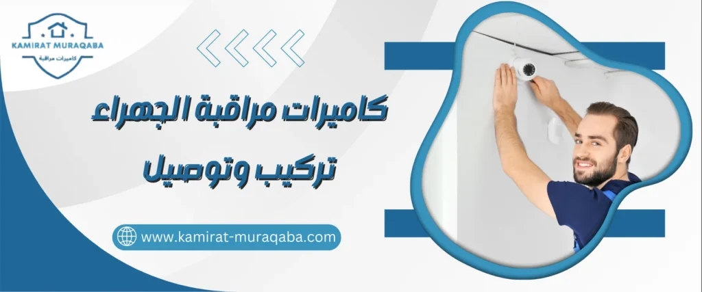 كاميرات مراقبة الجهراء