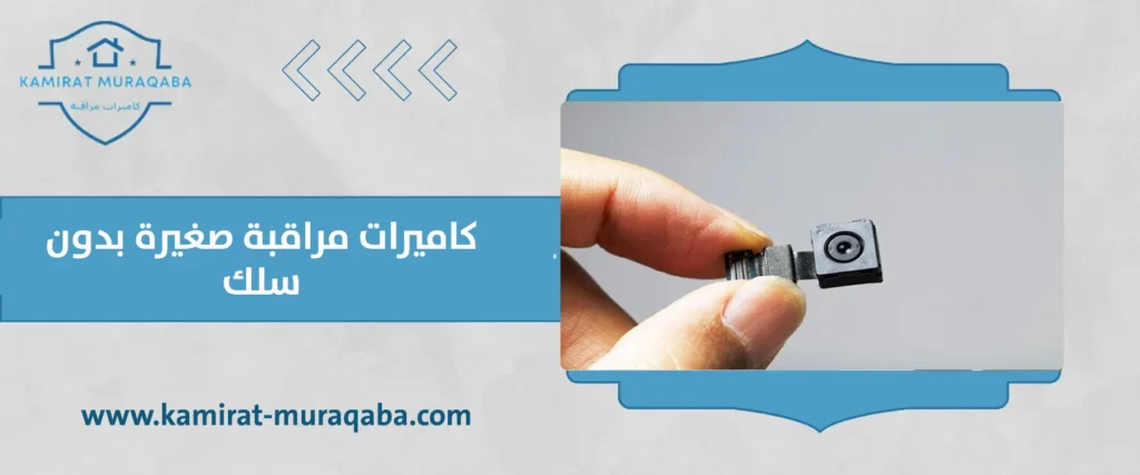 كاميرات مراقبة صغيرة بدون سلك