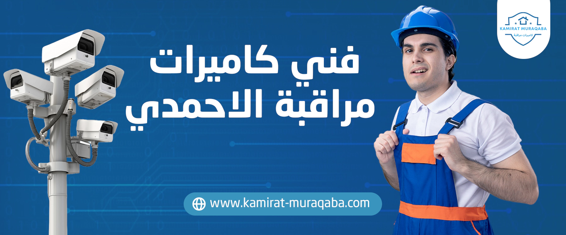 فني كاميرات مراقبة الاحمدي